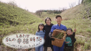 私の幸福時間