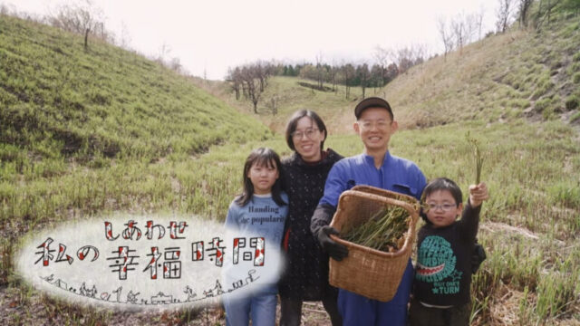 私の幸福時間